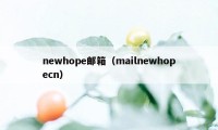 newhope邮箱（mailnewhopecn）