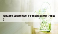 纽扣助手破解版游戏（十大破解游戏盒子排名）