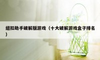 纽扣助手破解版游戏（十大破解游戏盒子排名）