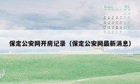 保定公安网开房记录(保定公安网最新消息)