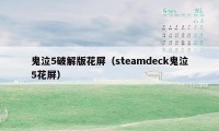 鬼泣5破解版花屏（steamdeck鬼泣5花屏）