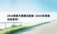 2016黑客大赛赛况直播（2016年黑客攻击事件）