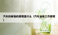 汽车的邮箱的原理是什么(汽车油箱工作原理)