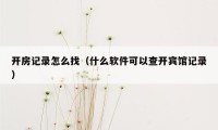 开房记录怎么找（什么软件可以查开宾馆记录）