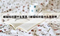 邮箱标识是什么意思(邮箱标识是什么意思啊)