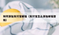 如何添加支付宝邮箱（支付宝怎么添加邮箱登陆）